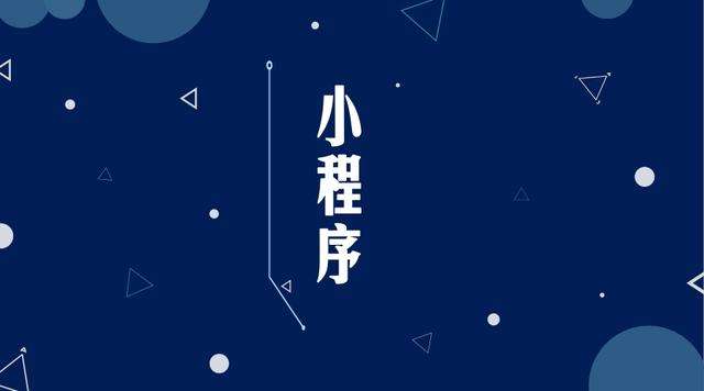新青微信小程序开发公司分析企业如何发挥小程序的作用